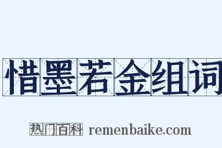 惜墨若金组词是什么意思的图片